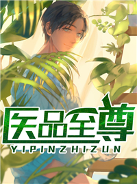 《医品至尊》大结局精彩阅读 《医品至尊》最新章节目录