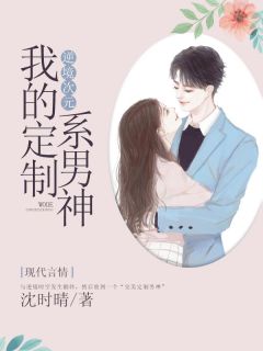 《逆境次元:我的定制系男神》全集免费在线阅读(穆唯明诺)