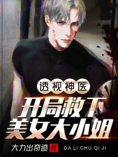 透视神医:开局救下美女大小姐