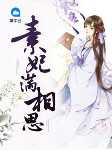 《素妃满相思》林初九萧天耀章节列表免费阅读