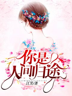 你是人间归途苏忆顾枭生小说免费试读