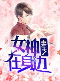 林亦然蓝小颖小说 《重生之女神在身边》小说全文精彩试读