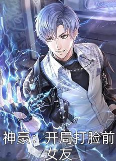 神豪:开局打脸前女友