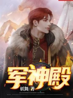 《军神殿》全文免费章节在线试读 叶枫林熙涵小说