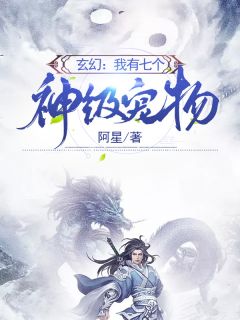 玄幻:我有七个神级宠物小说全集免费在线阅读(楚凌风沈琳)