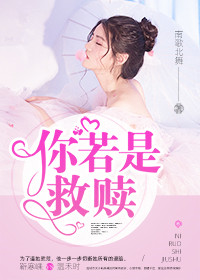 《你若是救赎》免费阅读 温禾时靳寒嵊小说在线阅读