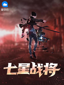 《七星战将》叶天倾李子涵大结局精彩试读