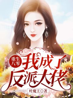 《重生八零，我成了反派大佬》大结局免费阅读 《重生八零，我成了反派大佬》最新章节目录