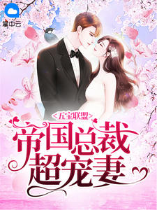 五宝联盟:帝国总裁超宠妻
