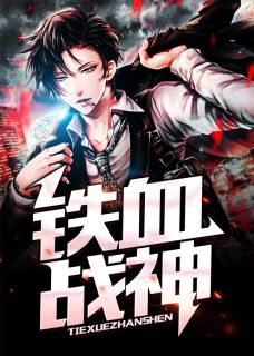 铁血战神陈劫苏轻荷小说全文免费阅读