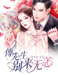 主角是舒简傅锐忱的小说 《傅先生，别来无恙》 全文免费试读