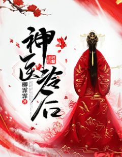 神医冷后夜无情君九御全部章节目录