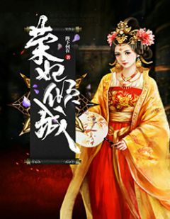 荣妃倾城全文免费阅读(苏挽卿楚慕云) 完结版