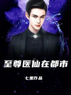 《至尊医仙在都市》小说全文精彩章节在线阅读(江尘何丽娜)