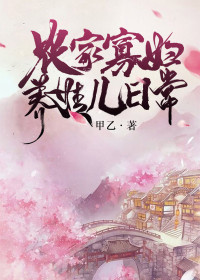 新书《农家寡妇养娃儿日常》小说全集阅读 姜念豆芽小说免费完整版全文