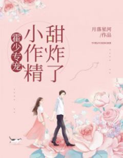 霍少专宠:小作精,甜炸了