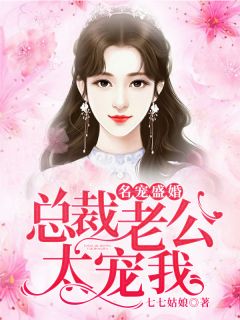 盛悠然墨云深《名宠盛婚：总裁老公太宠我》全文及大结局精彩试读