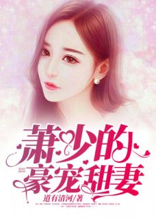 萧少的豪宠甜妻小说完整版在线阅读(主角宁希萧余生)