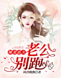 《辣妻追夫:老公,别跑》大结局精彩阅读 《辣妻追夫:老公,别跑》最新章节目录