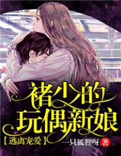 逃离宠爱:褚少的玩偶新娘