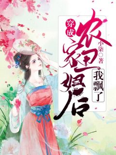 《穿成农家丑妇后，我飘了！》全文及大结局精彩试读 江婓萧封小说