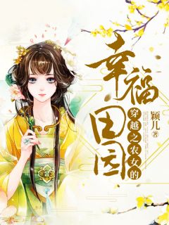 《穿越之农女的幸福田园》小说全文在线阅读 《穿越之农女的幸福田园》最新章节目录
