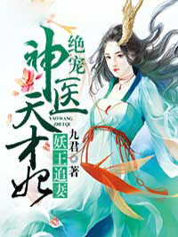 《惹火妖王:绝宠神医天才妃》小说全文免费试读 《惹火妖王:绝宠神医天才妃》最新章节目录