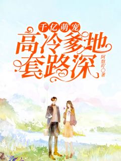 千亿萌宠:高冷爹地套路深