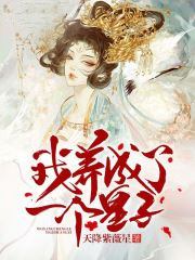 《我养成了一个皇子》完结版在线试读 《我养成了一个皇子》最新章节目录