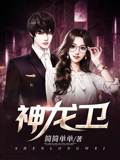 《神龙卫》小说精彩章节免费试读（主角陈青帝彭青青）