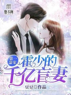 第一枭宠:霍少的千亿盲妻