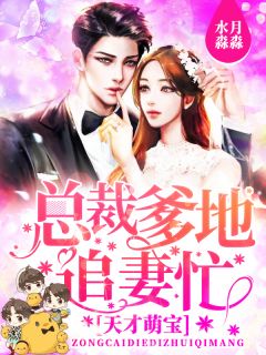 《为了给妈咪报仇两个天才少年转走》完结版在线阅读 《为了给妈咪报仇两个天才少年转走》最新章节列表