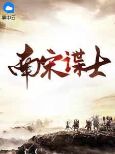 《南宋谍士》精彩章节列表在线试读 沈墨陆云鬟小说