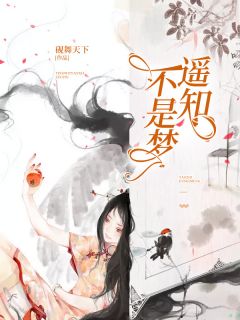 《遥知不是梦》陆遥霍行知全文精彩阅读