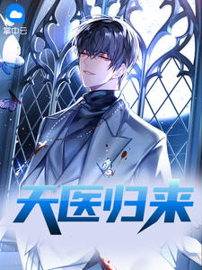 天医归来(陈焲冷云嫣)全文完结免费试读精彩章节