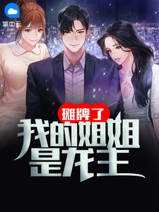 摊牌了,我的姐姐是龙主