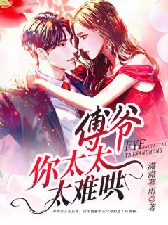 主角是尹韵雪傅景烨的小说 《傅爷,你太太太难哄》 全文在线阅读