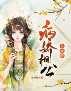 《病娇相公得宠着》小说大结局在线试读 李明月秦君泽小说全文