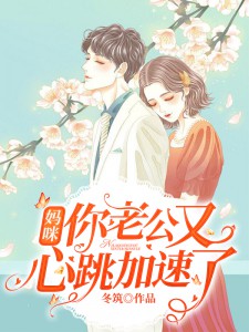 妈咪，你老公又心跳加速了