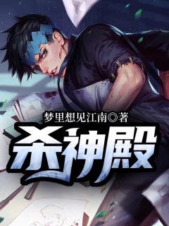 杀神殿小说 杀神殿李无伤张语嫣在线阅读