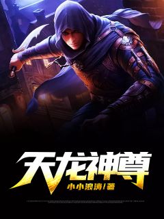 天龙神尊小说全文免费阅读 方凡韩秋语章节目录精彩章节