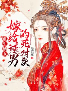 重生嫡女:嫁给渣男的死对头