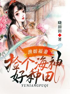 渔娘福妻:捡个海神好种田