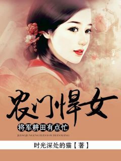 农门悍女:将军耕田有点忙