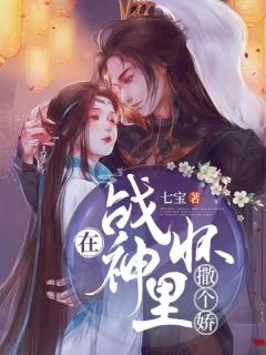 在战神怀里撒个娇小说全集免费在线阅读(程萌陆盛北)