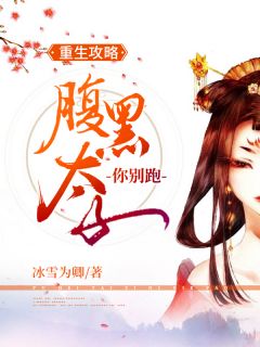 重生攻略,腹黑太子你别跑