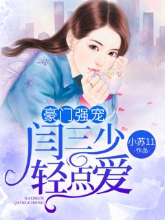 豪门强宠:阎王宠妻无度