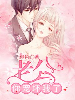 老公你宠坏我了完整版在线阅读（主角陌希儿南宫泽）