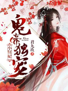 鬼帝独宠小狂妃