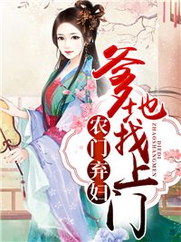 农门弃妇:爹地找上门